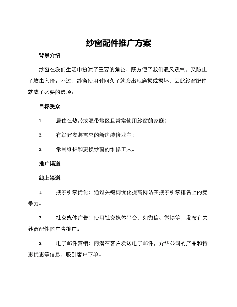 纱窗配件推广方案_第1页