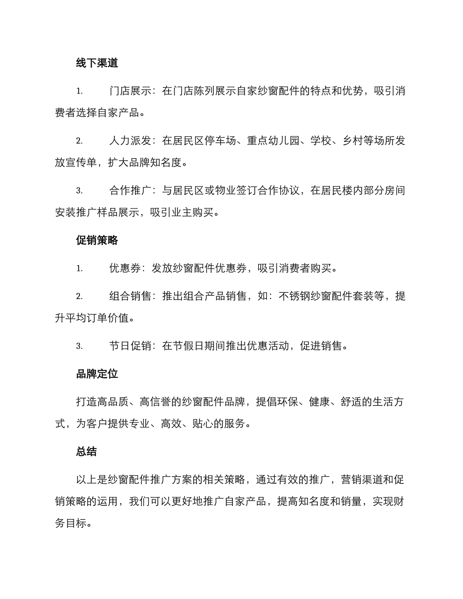 纱窗配件推广方案_第2页