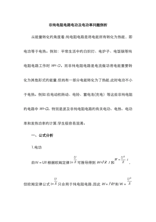 纯电阻电路和非纯电阻电路
