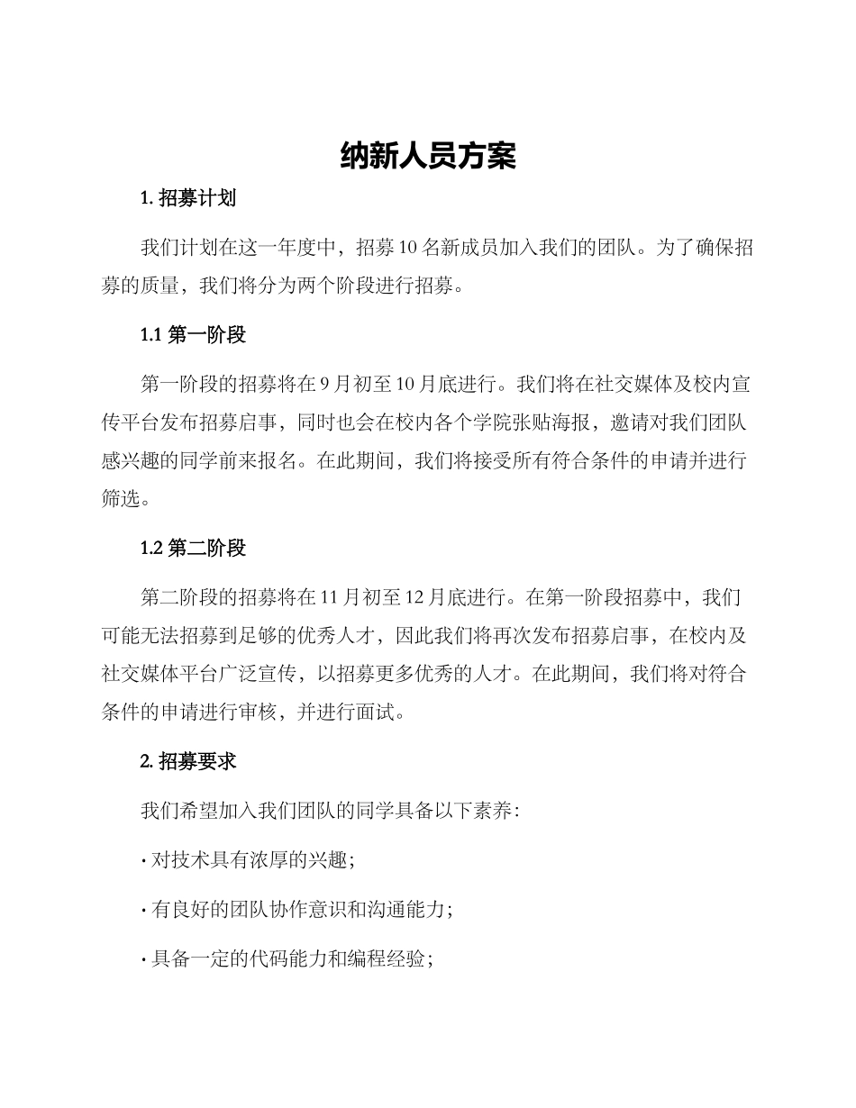 纳新人员方案_第1页