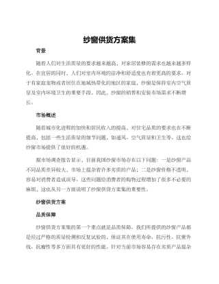 纱窗供货方案集
