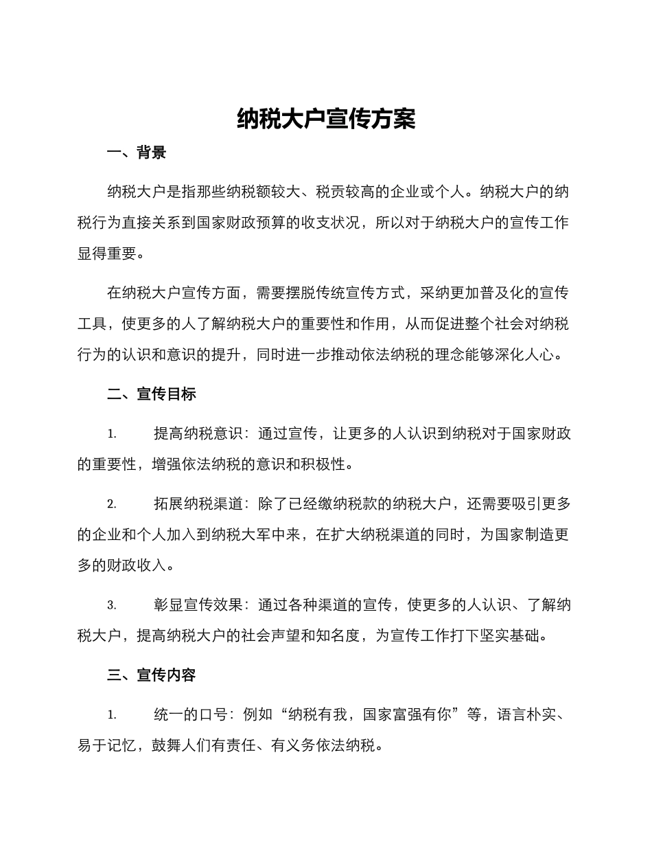 纳税大户宣传方案_第1页