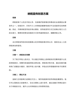 纳税宣传创意方案