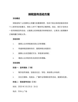 纳税宣传活动方案