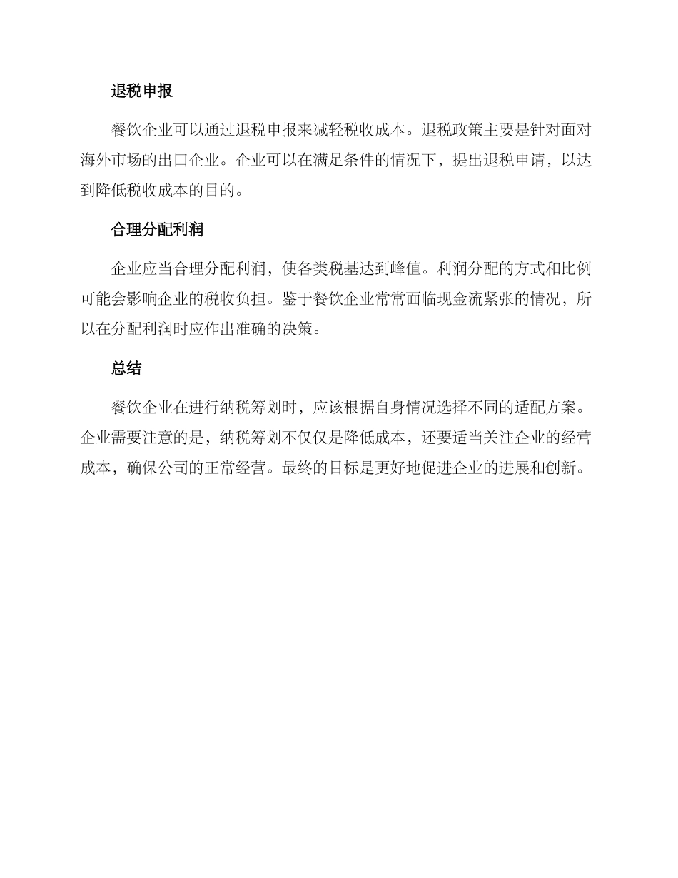 纳税筹划餐饮方案_第2页