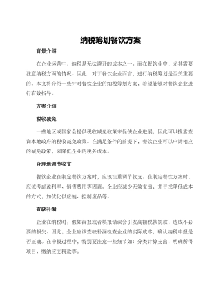 纳税筹划餐饮方案