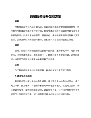 纳税服务提升效能方案