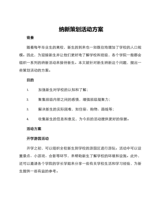 纳新策划活动方案