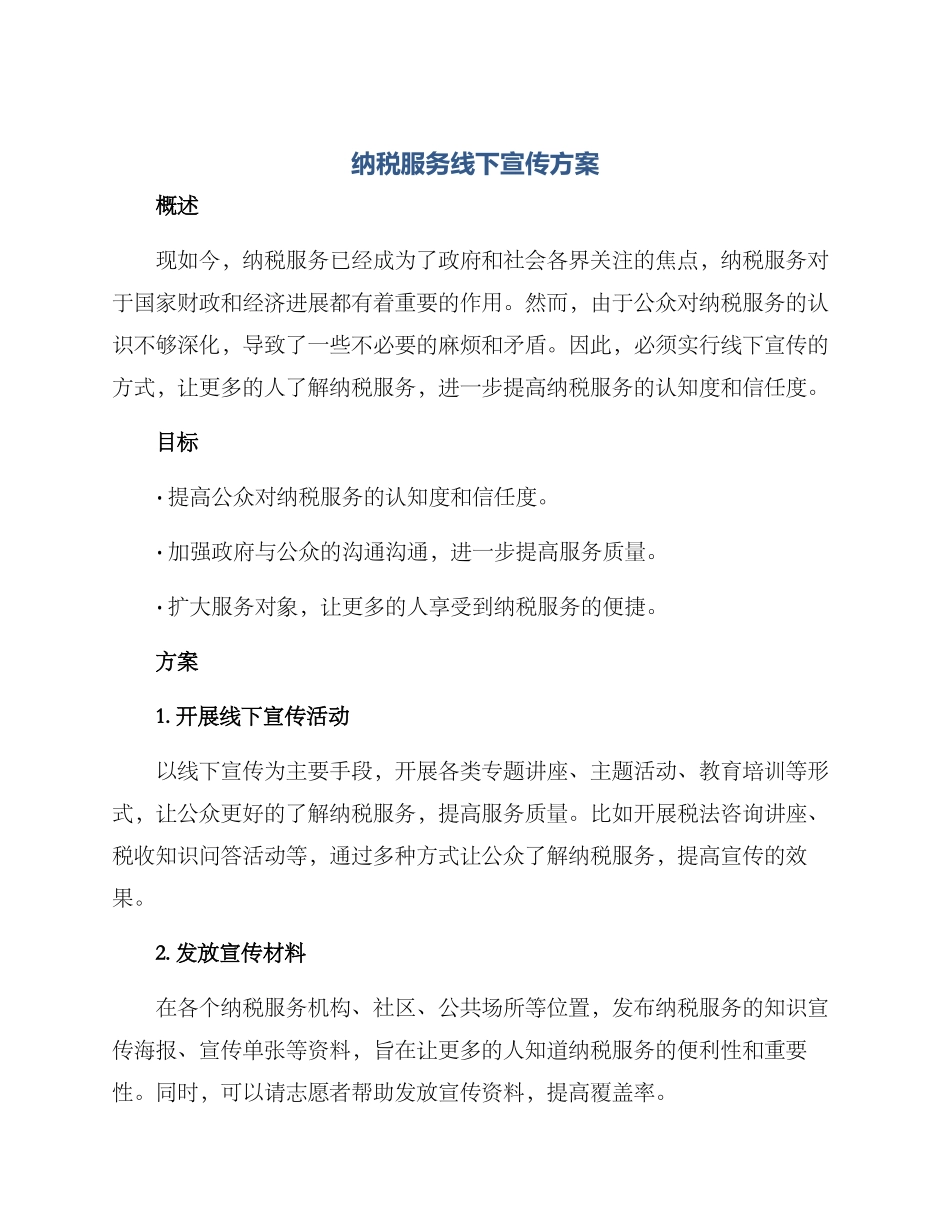纳税服务线下宣传方案_第1页