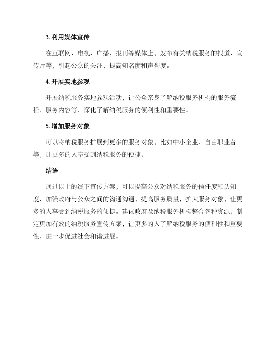 纳税服务线下宣传方案_第2页