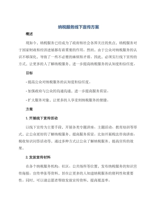 纳税服务线下宣传方案