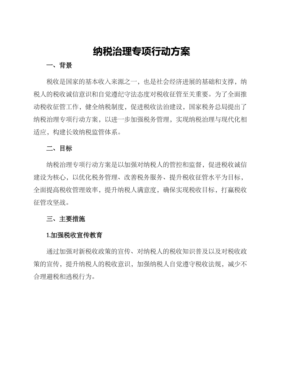 纳税治理专项行动方案_第1页
