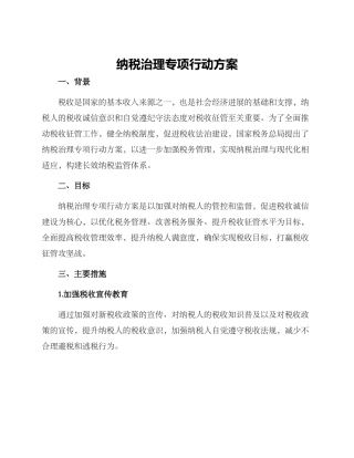 纳税治理专项行动方案
