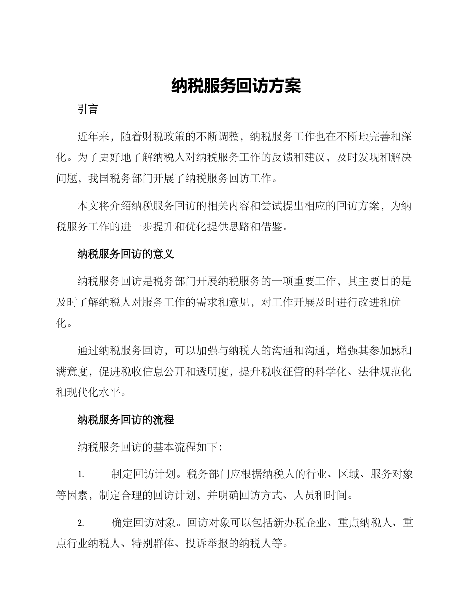 纳税服务回访方案_第1页