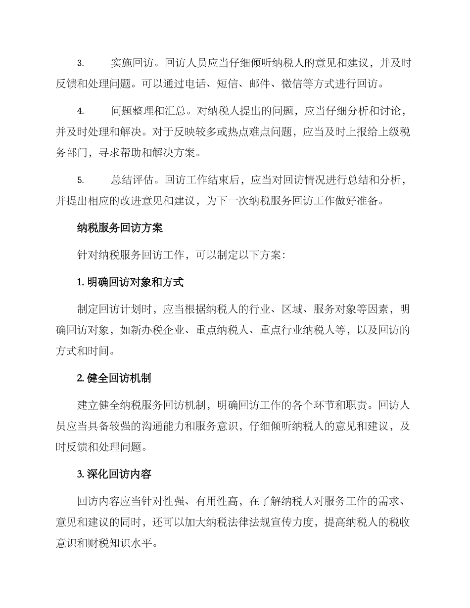 纳税服务回访方案_第2页
