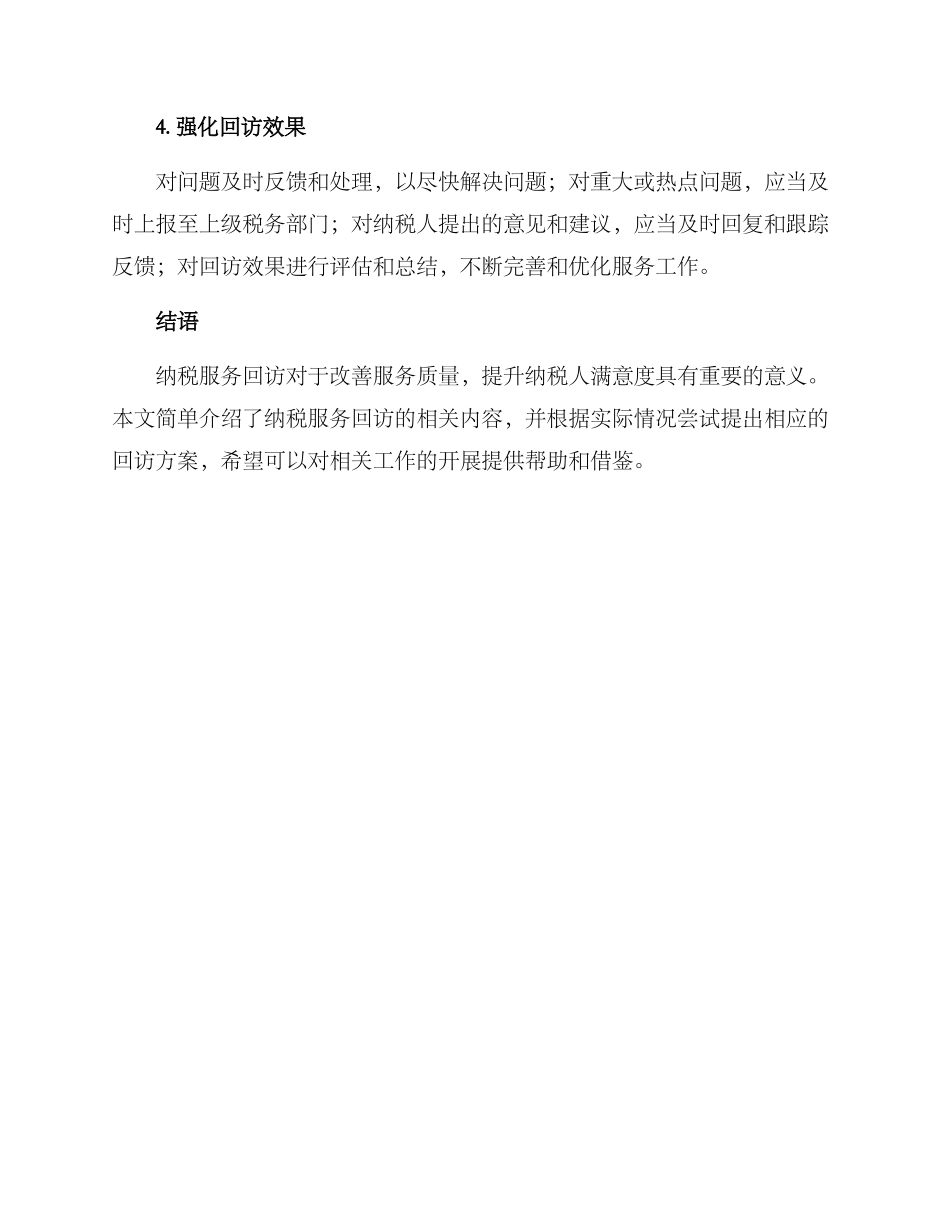 纳税服务回访方案_第3页