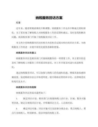 纳税服务回访方案