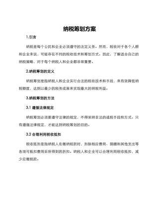 纳税筹划方案