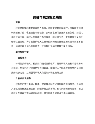 纳税帮扶方案及措施