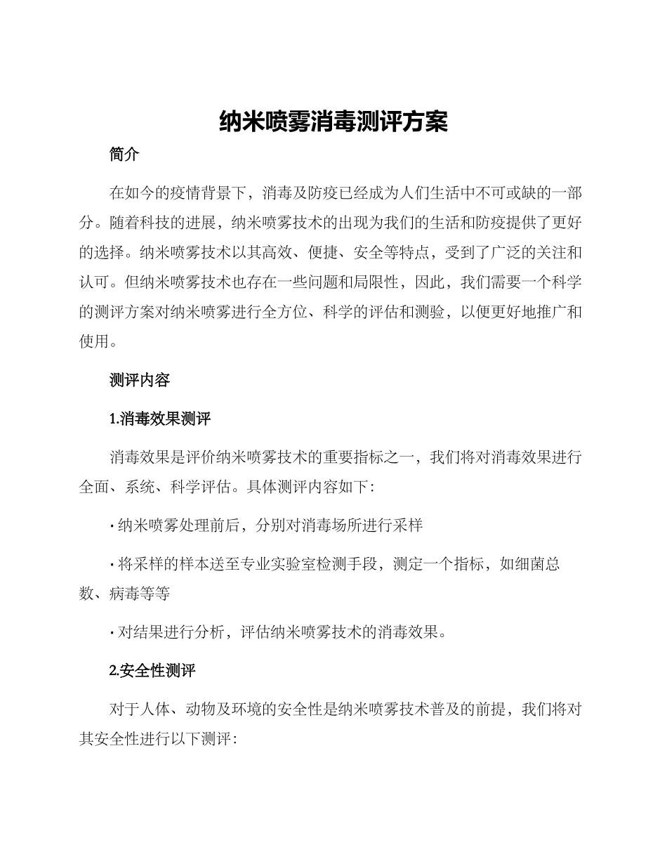 纳米喷雾消毒测评方案_第1页