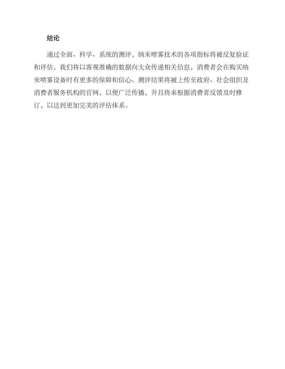 纳米喷雾消毒测评方案_第3页
