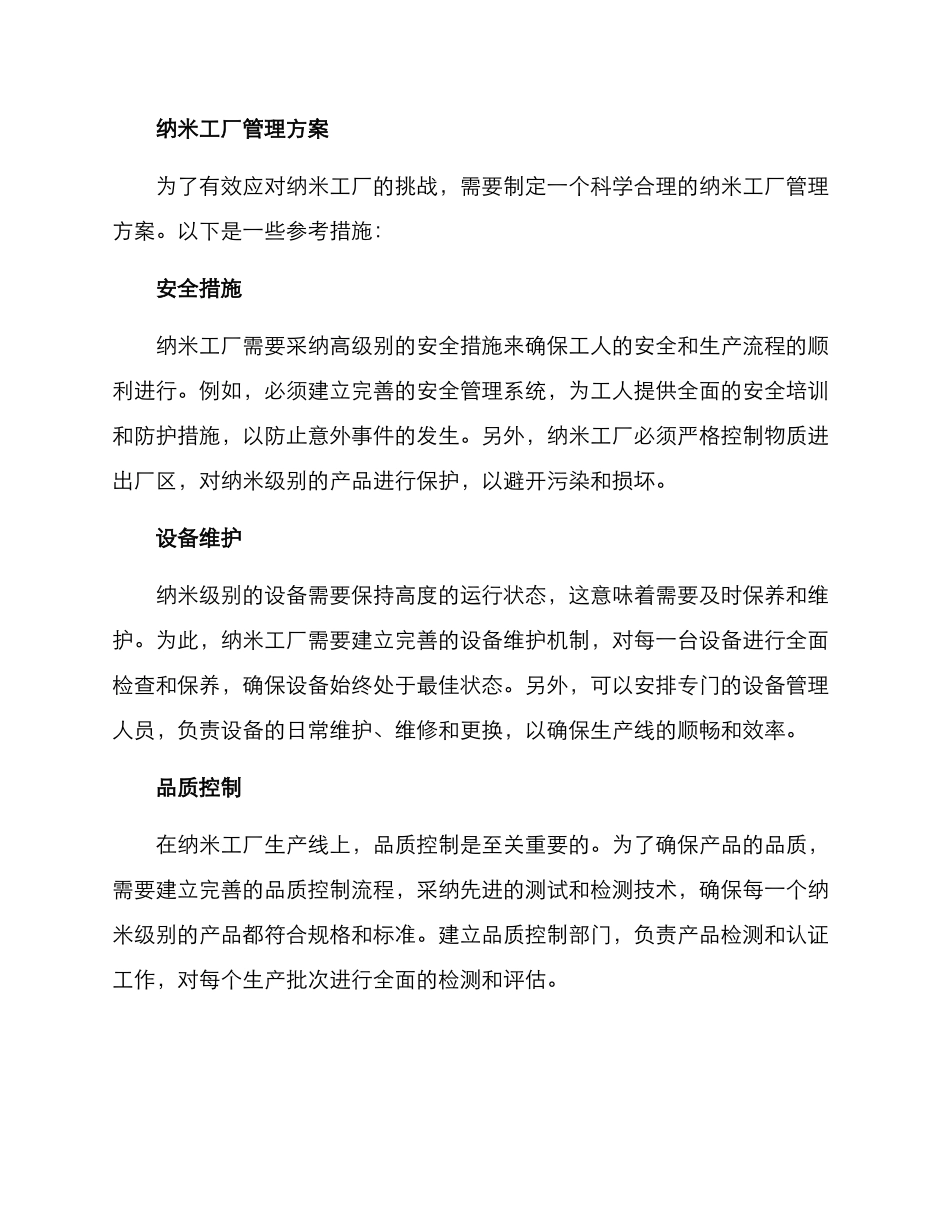 纳米工厂管理方案_第2页