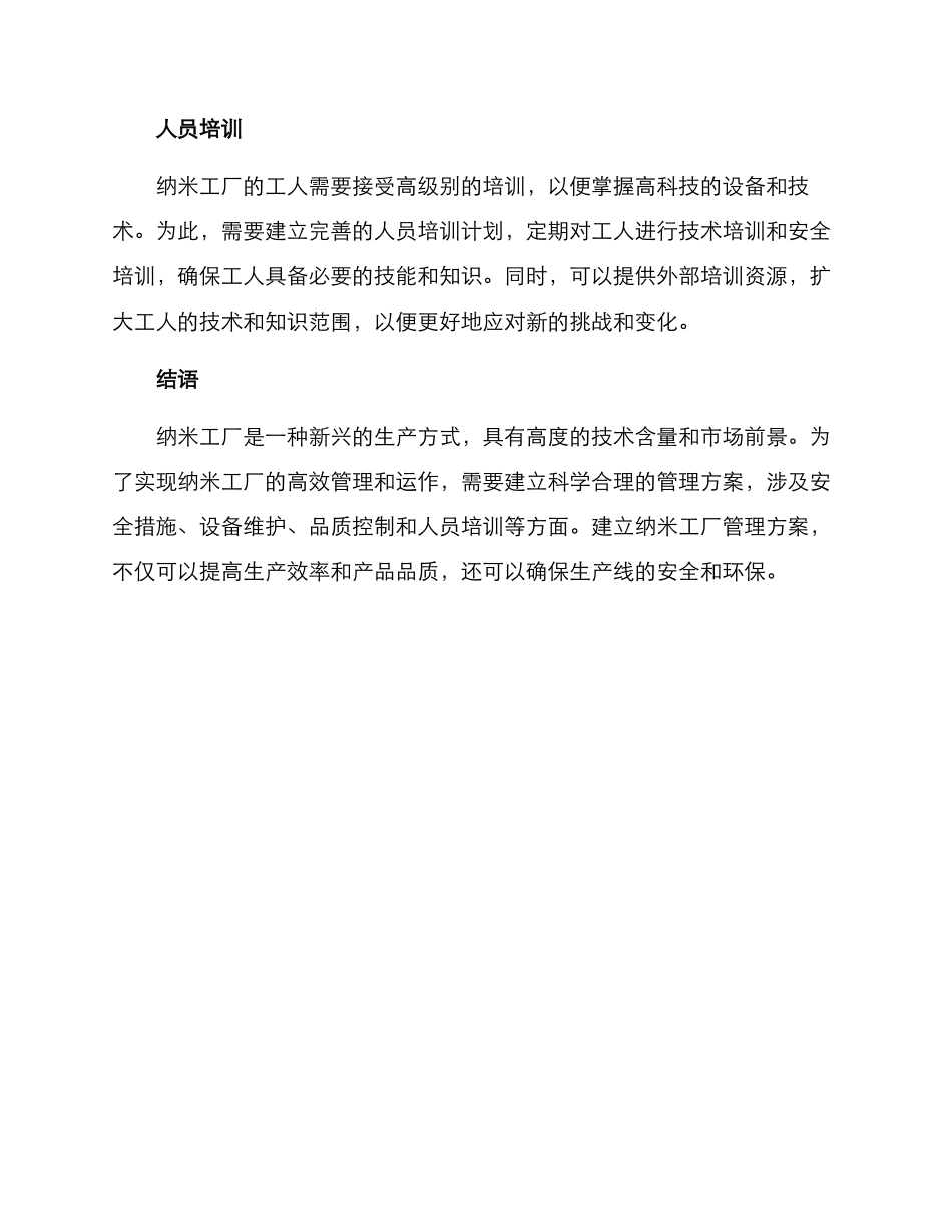 纳米工厂管理方案_第3页