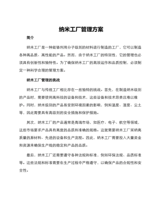 纳米工厂管理方案