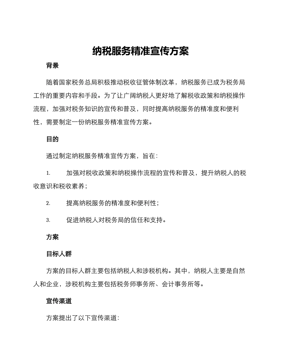 纳税服务精准宣传方案_第1页