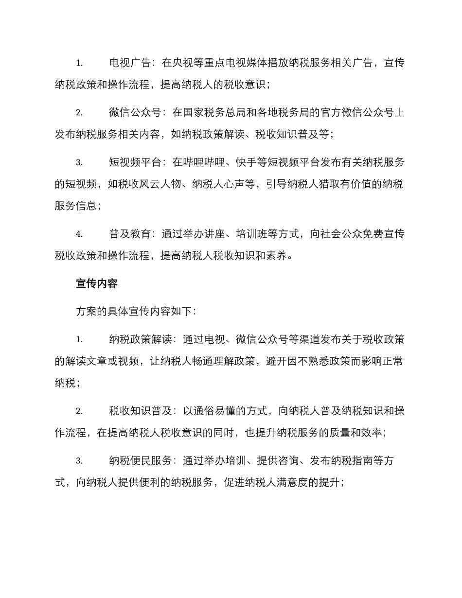 纳税服务精准宣传方案_第2页