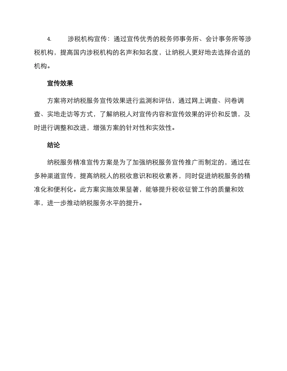 纳税服务精准宣传方案_第3页