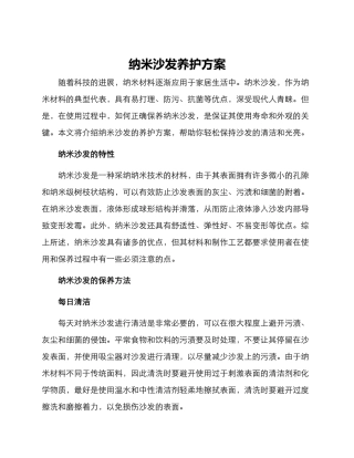 纳米沙发养护方案