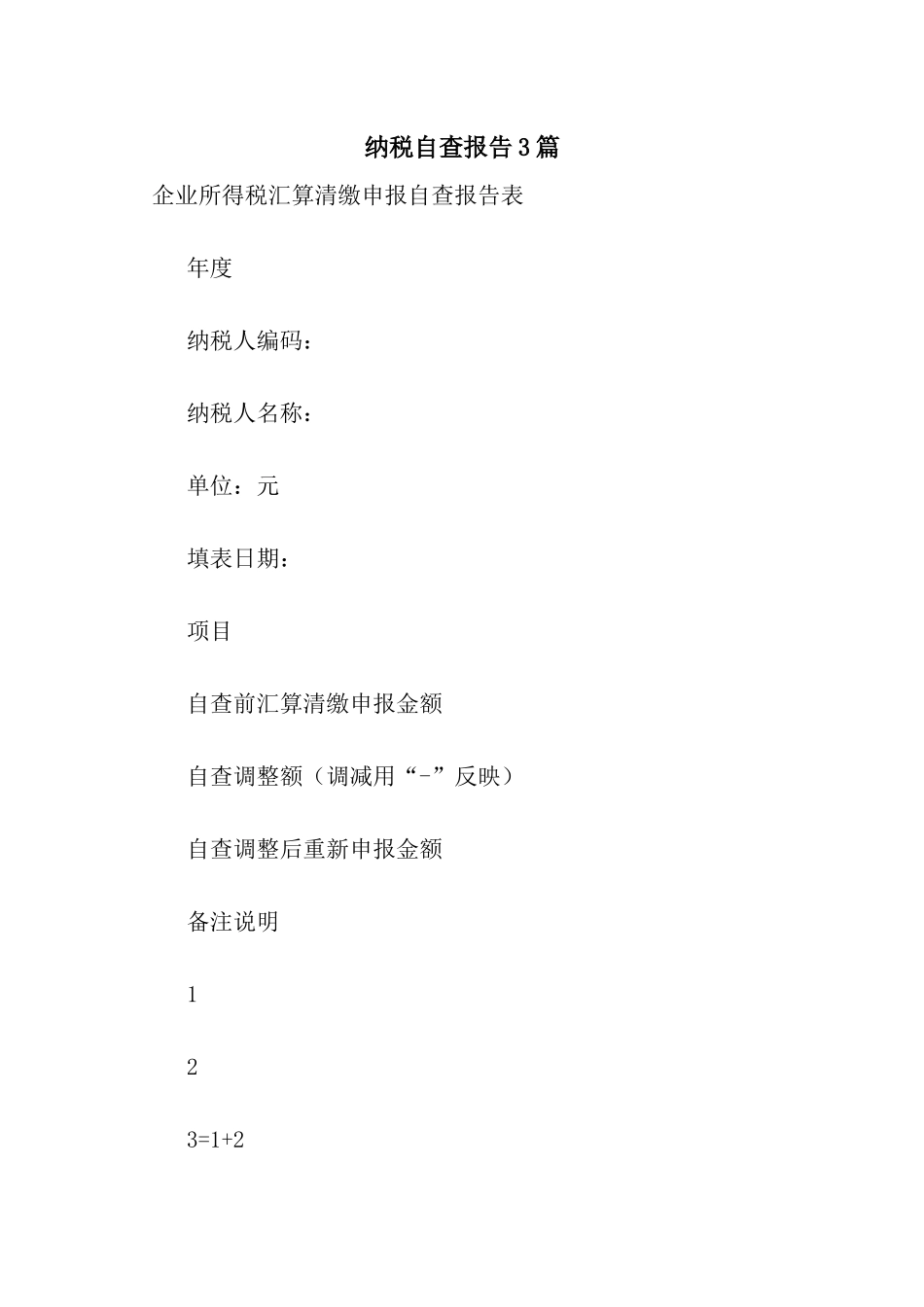 纳税自查报告3篇_第1页