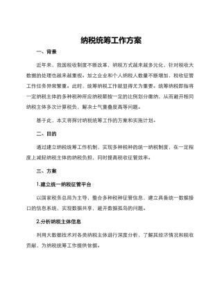 纳税统筹工作方案