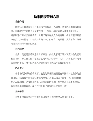 纳米面膜营销方案