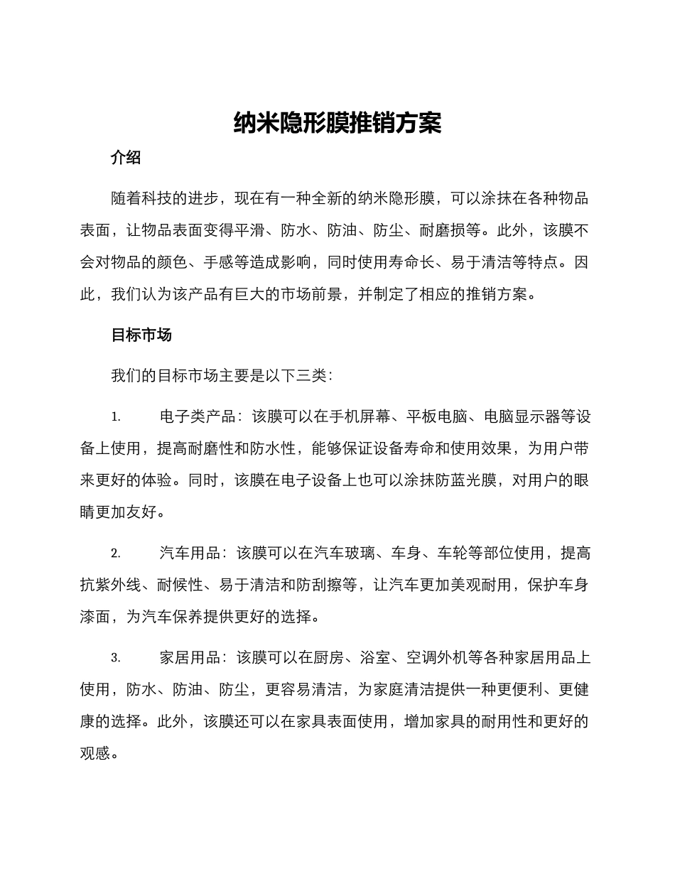 纳米隐形膜推销方案_第1页