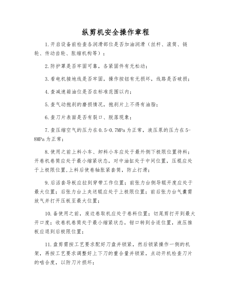 纵剪机安全操作规程_第1页