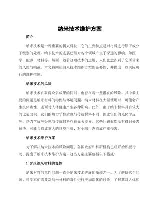 纳米技术维护方案