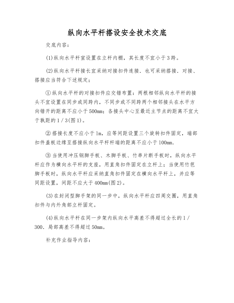 纵向水平杆搭设安全技术交底_第1页