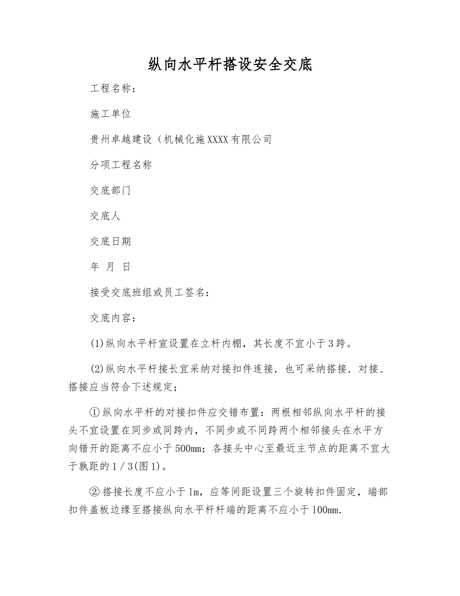 纵向水平杆搭设安全交底_第1页