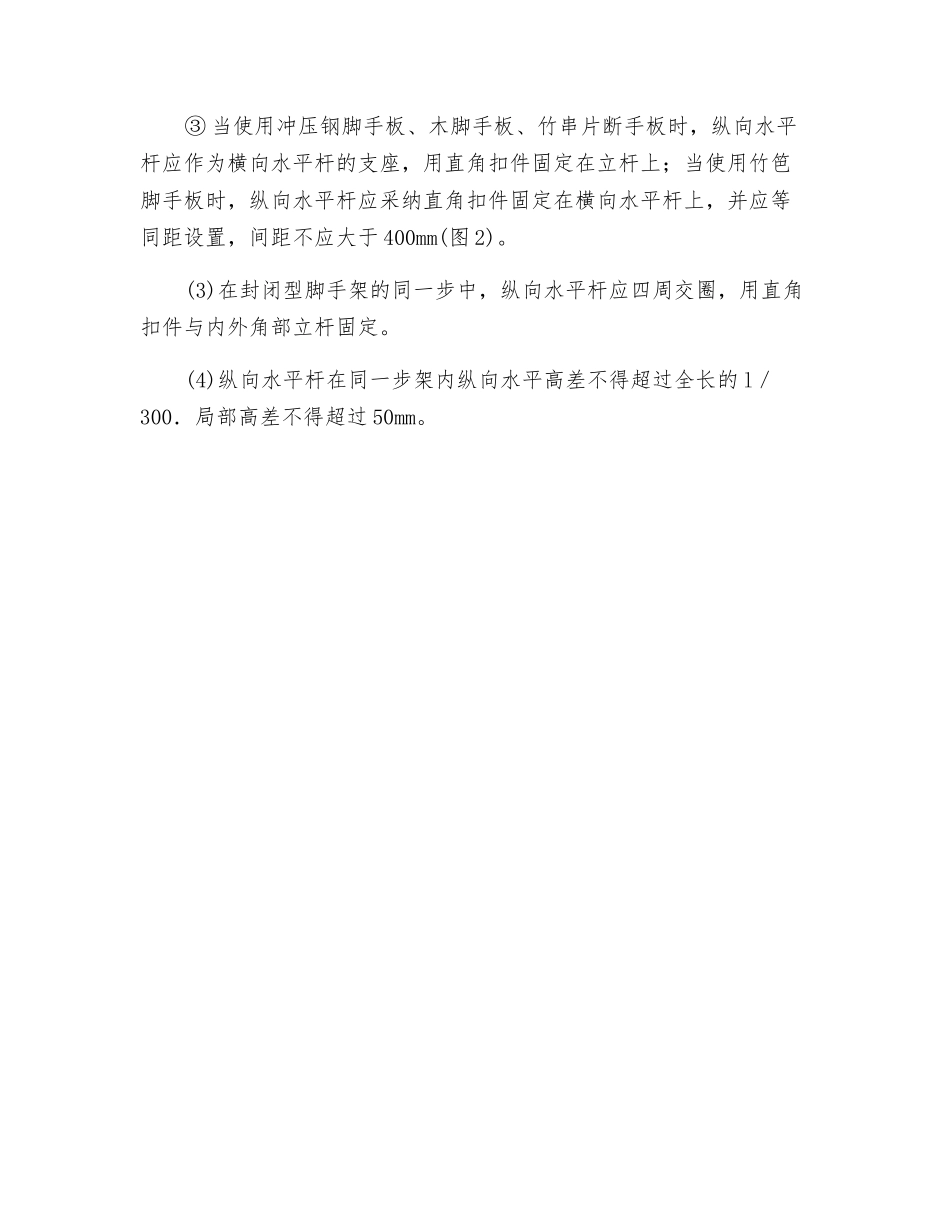 纵向水平杆搭设安全交底_第2页