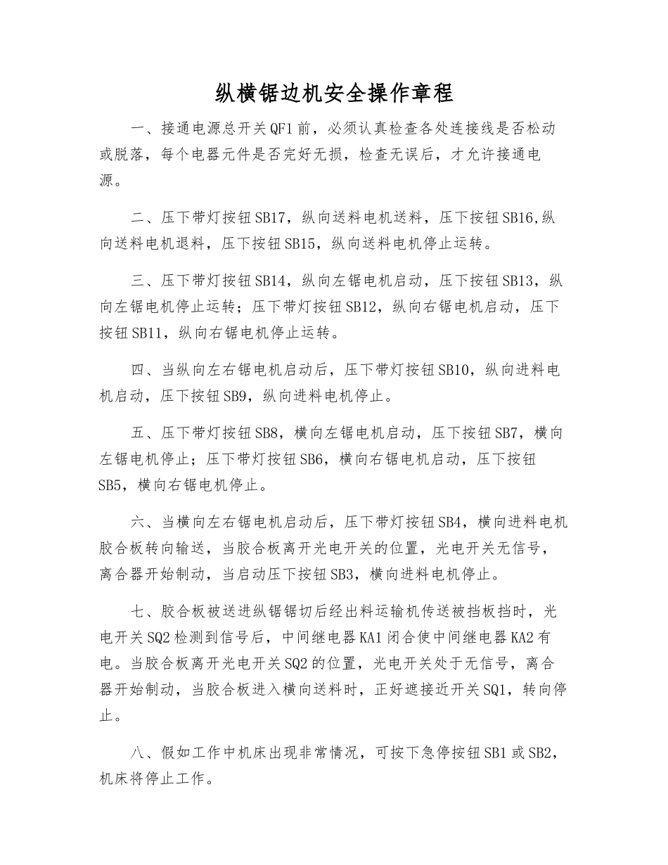 纵横锯边机安全操作规程_第1页