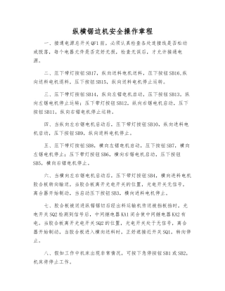 纵横锯边机安全操作规程