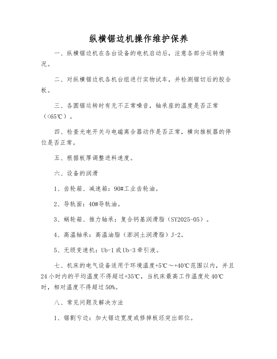 纵横锯边机操作维护保养_第1页