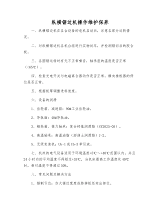 纵横锯边机操作维护保养