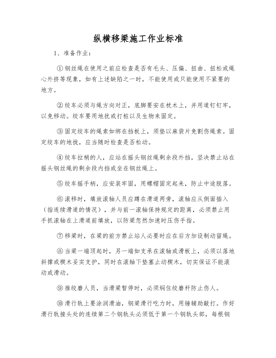 纵横移梁施工作业标准_第1页