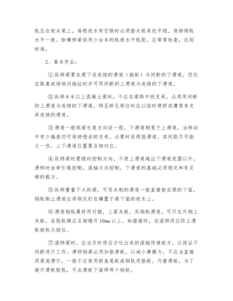 纵横移梁施工作业标准_第2页