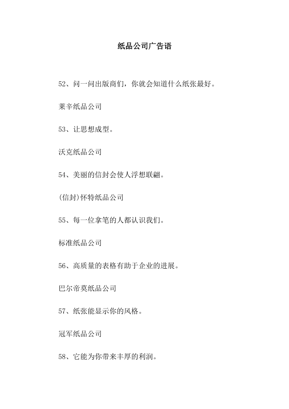 纸品公司广告语_第1页