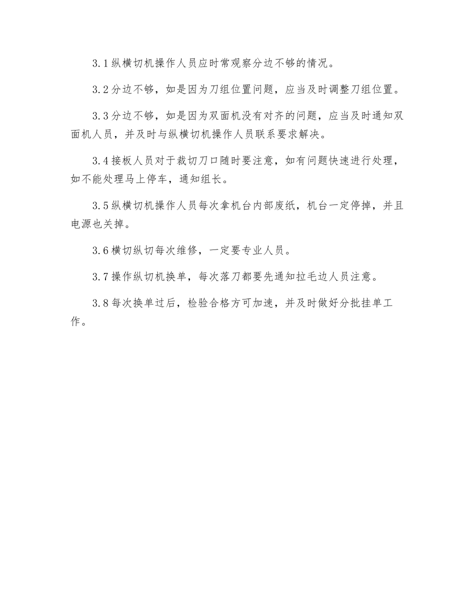 纵横切机作业指导书_第3页