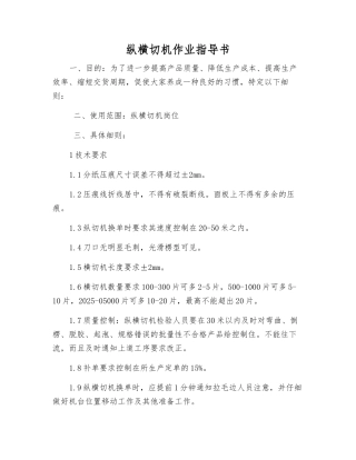 纵横切机作业指导书